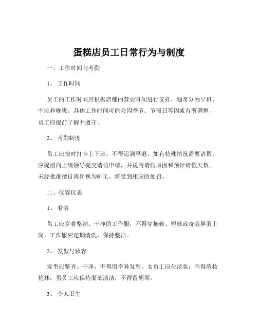 蛋糕店员工日常行为与制度