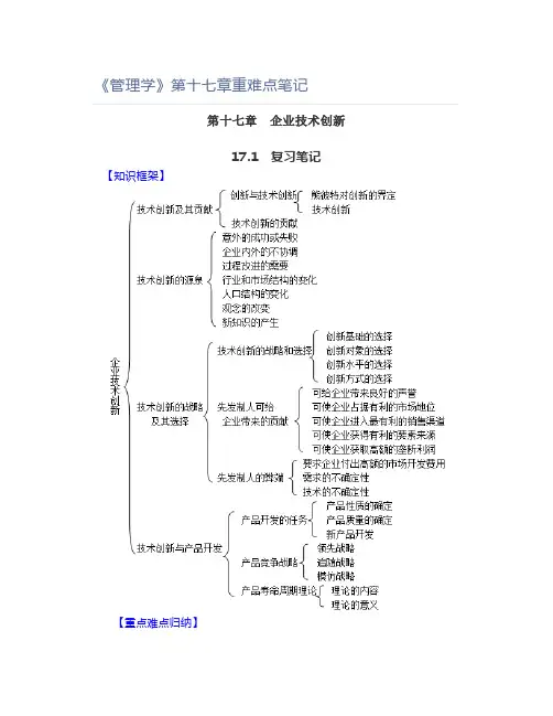 《管理学》第十七章重难点笔记
