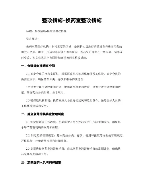整改措施-换药室整改措施