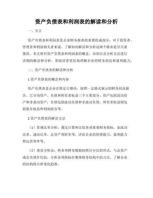 资产负债表和利润表的解读和分析