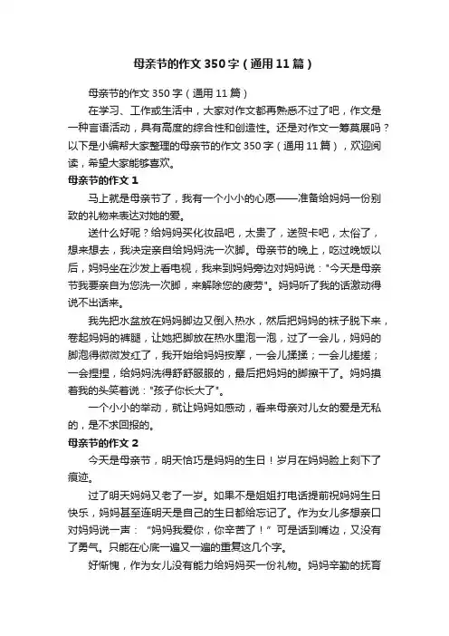 母亲节的作文350字（通用11篇）
