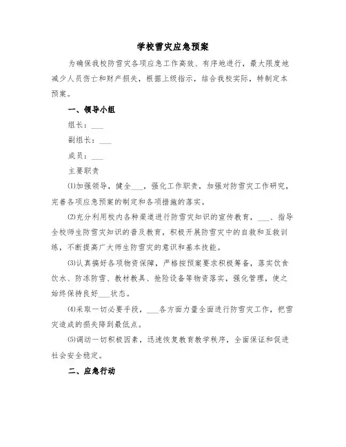 学校雪灾应急预案（3篇）