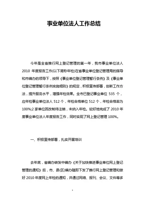 事业单位法人工作总结