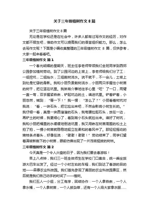 关于三年级植树作文8篇