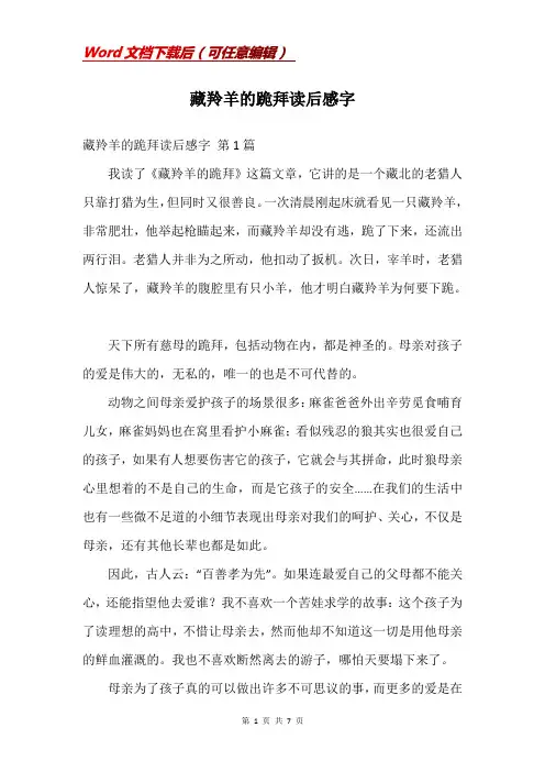 藏羚羊的跪拜读后感字