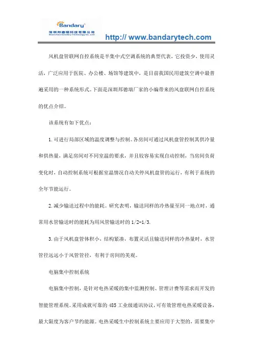 风盘联网自控系统的优点介绍