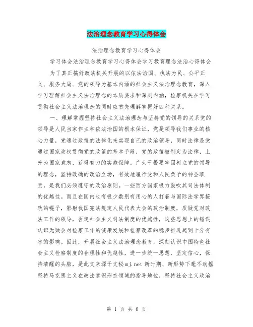 法治理念教育学习心得体会
