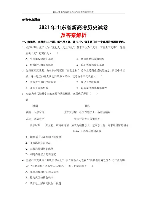 2021年山东省新高考历史试卷及答案解析
