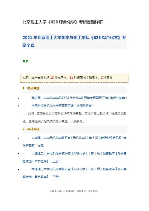 北京理工大学《628综合化学》考研真题详解