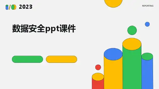 数据安全ppt课件