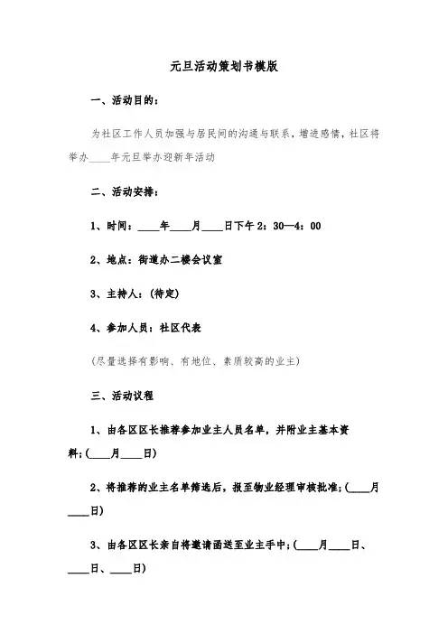 元旦活动策划书模版（2篇）