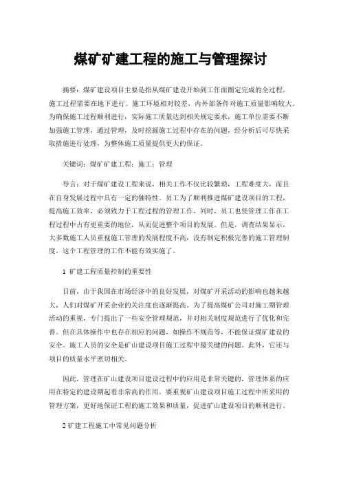 煤矿矿建工程的施工与管理探讨