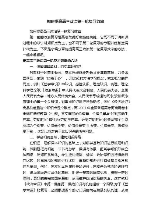 如何提高高三政治第一轮复习效率