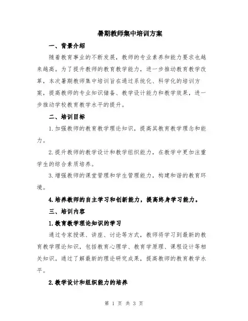 暑期教师集中培训方案