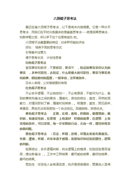 六顶帽子思考法