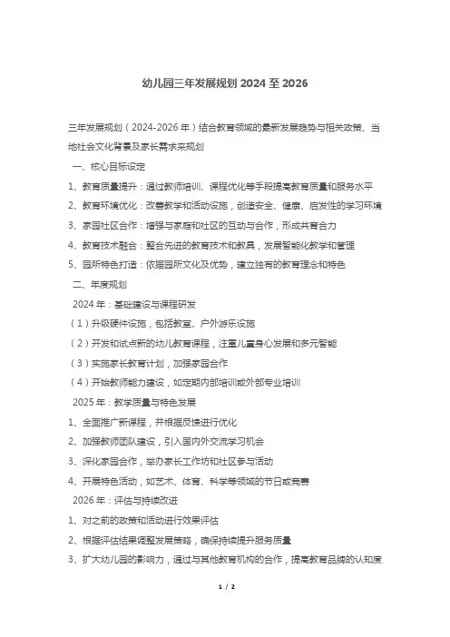 幼儿园三年发展规划2024至2026