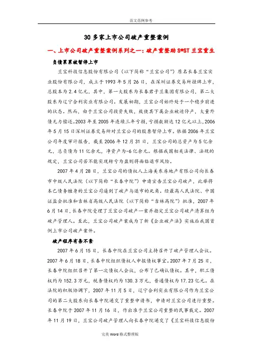 30多家上市公司破产重整案例(整理稿)