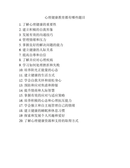 心理健康教育都有哪些题目