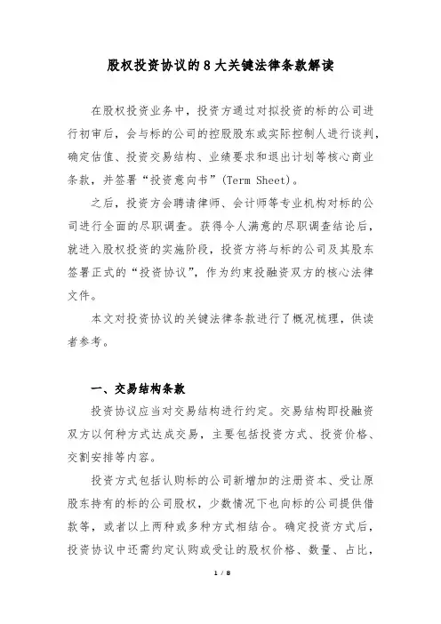 股权投资协议的8大关键法律条款解读