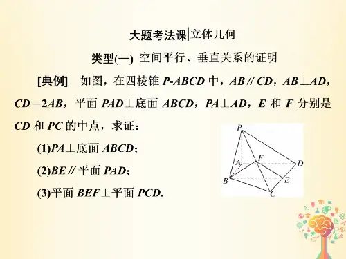 2020高考数学(文)二轮专题课件：大题考法课立体几何