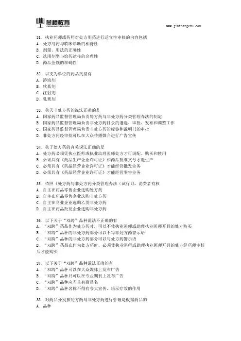 执业药师考试真题-药事管理与法规(三十六)