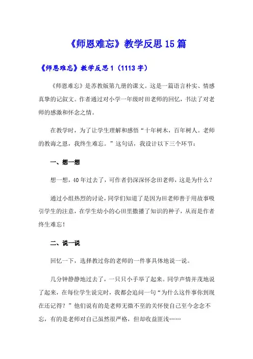 《师恩难忘》教学反思15篇