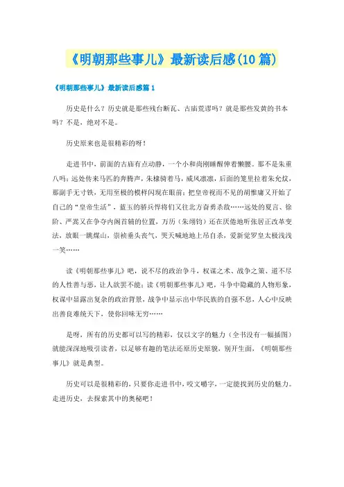 《明朝那些事儿》最新读后感(10篇)