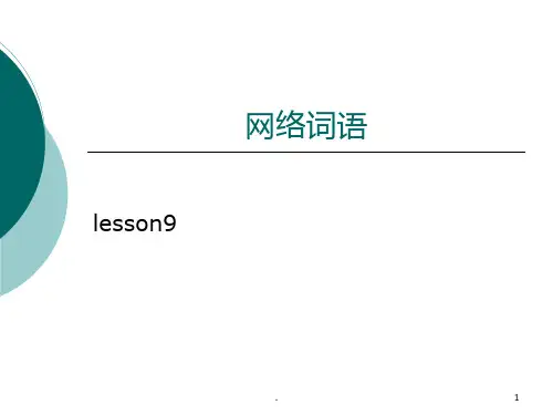 网络词语PPT课件