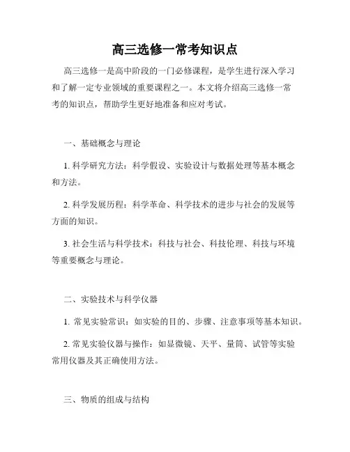 高三选修一常考知识点