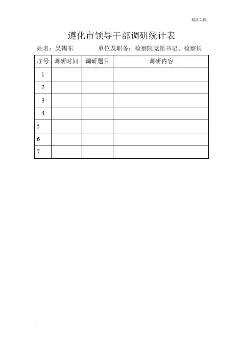 领导干部调研统计表