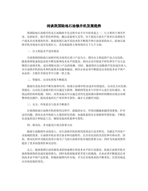 浅谈我国陆地石油修井机发展趋势