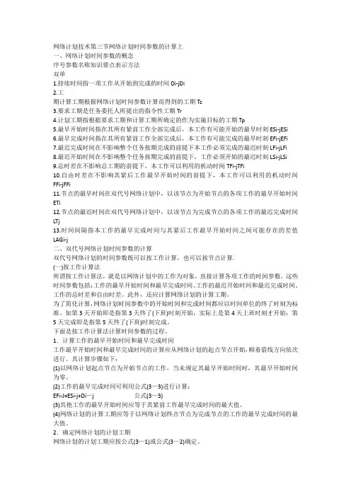 监理工程师网络计划技术第三节网络计划时间参数的计算