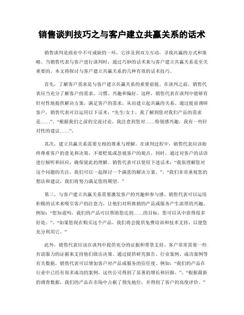 销售谈判技巧之与客户建立共赢关系的话术