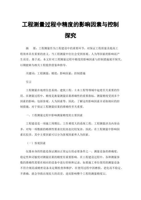 工程测量过程中精度的影响因素与控制探究