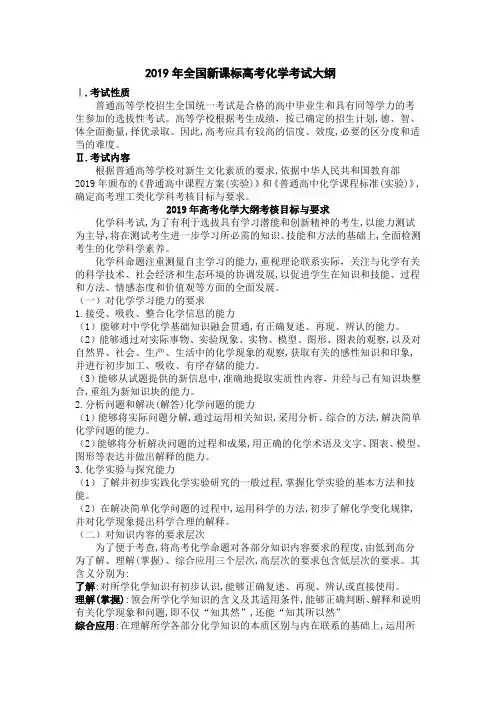 (完整word版)2019年全国新课标高考化学考试大纲