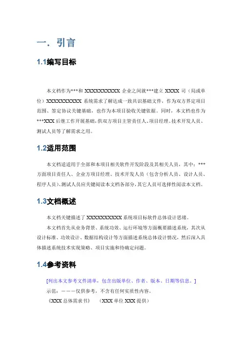 软件开发标准规范之总体设计专项方案模板