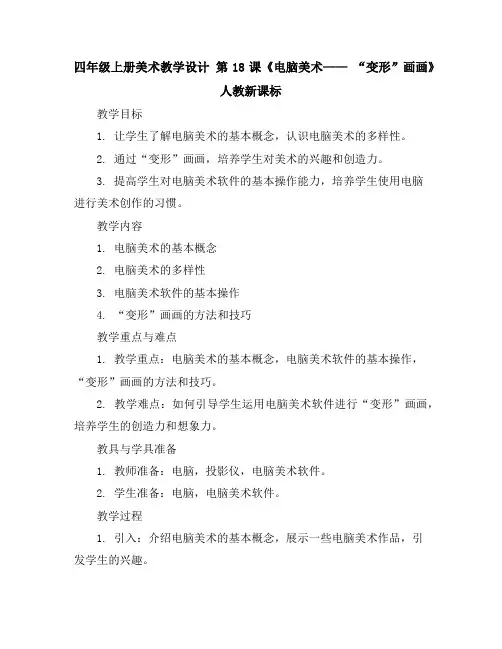 四年级上册美术教学设计第18课《电脑美术——“变形”画画》人教新课标