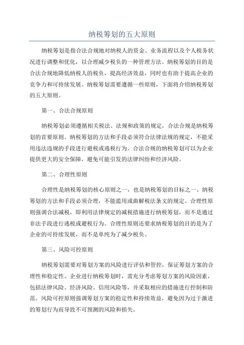 纳税筹划的五大原则