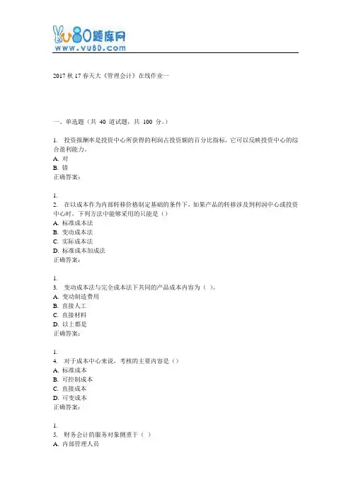 天大17春《管理会计》在线作业一