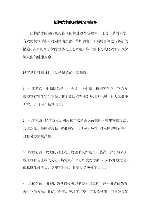 园林技术防治措施名词解释