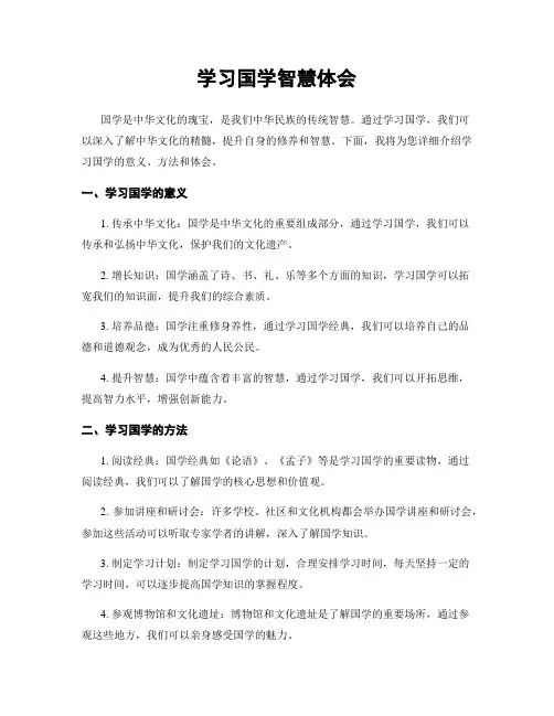 学习国学智慧体会