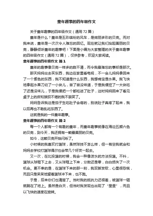 关于童年趣事的四年级作文（通用72篇）