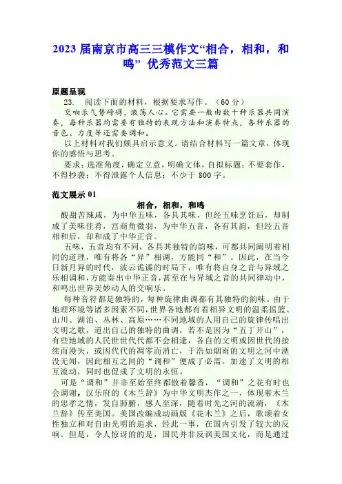2023届南京市高三三模作文“相合,相和,和鸣” 优秀范文三篇