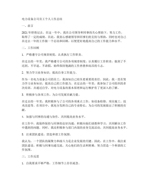 电力设备公司员工个人工作总结