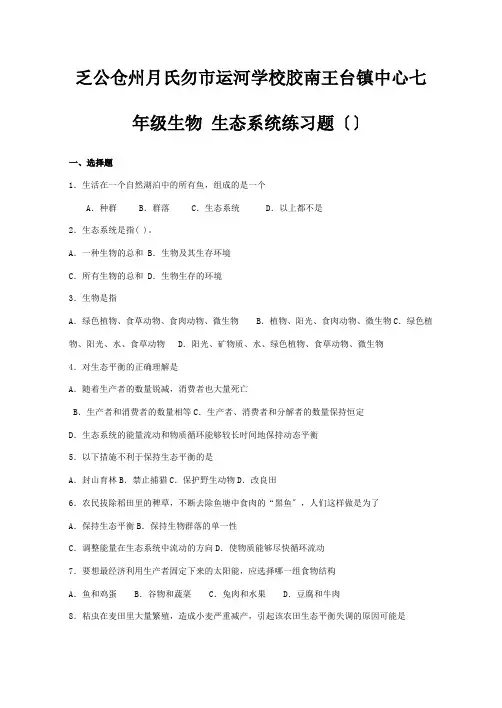 七年级生物 生态系统练习题 试题