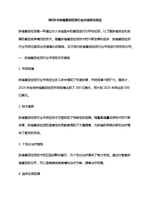 2023年肿瘤基因检测行业市场研究报告