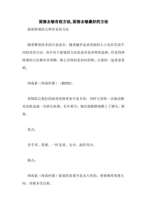 面部去皱有些方法,面部去皱最好的方法