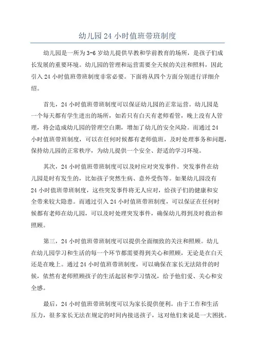 幼儿园24小时值班带班制度