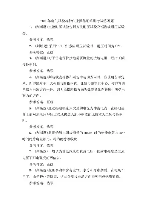 2023年电气试验特种作业操作证培训考试题含答案