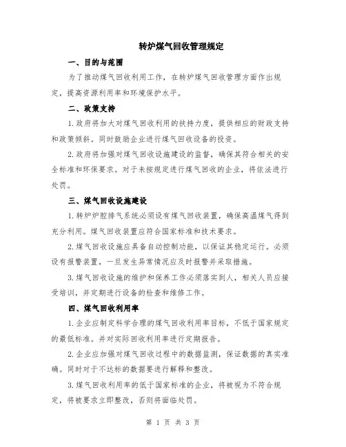 转炉煤气回收管理规定